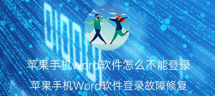 苹果手机word软件怎么不能登录 苹果手机Word软件登录故障修复